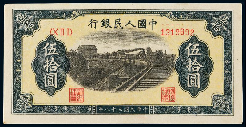 1949年第一版人民币伍拾圆“列车”/PCGS45