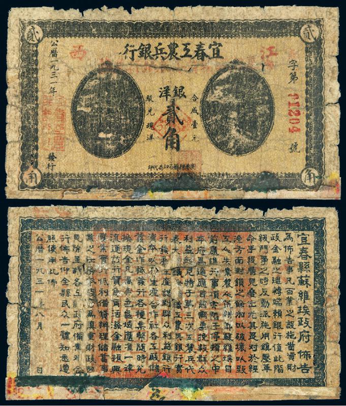 1931年江西宜春工农兵银行银洋贰角纸币