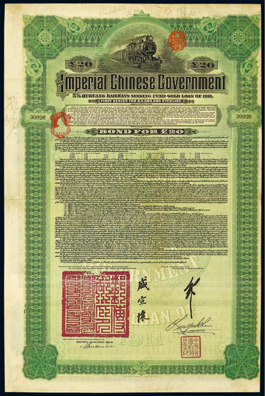 1911年湖广铁路公债英版20英镑债券三件票