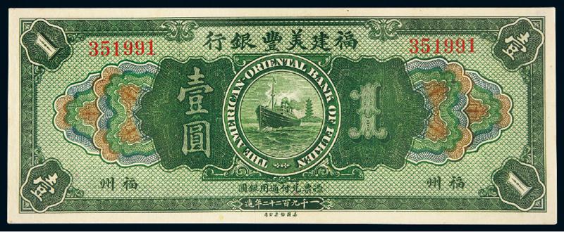 1922年福建美丰银行通用银圆票福州壹圆/PMG58