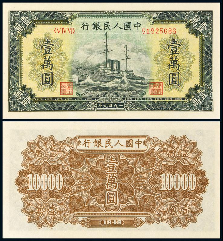 1949年第一版人民币壹万圆“军舰”/PMG65EPQ