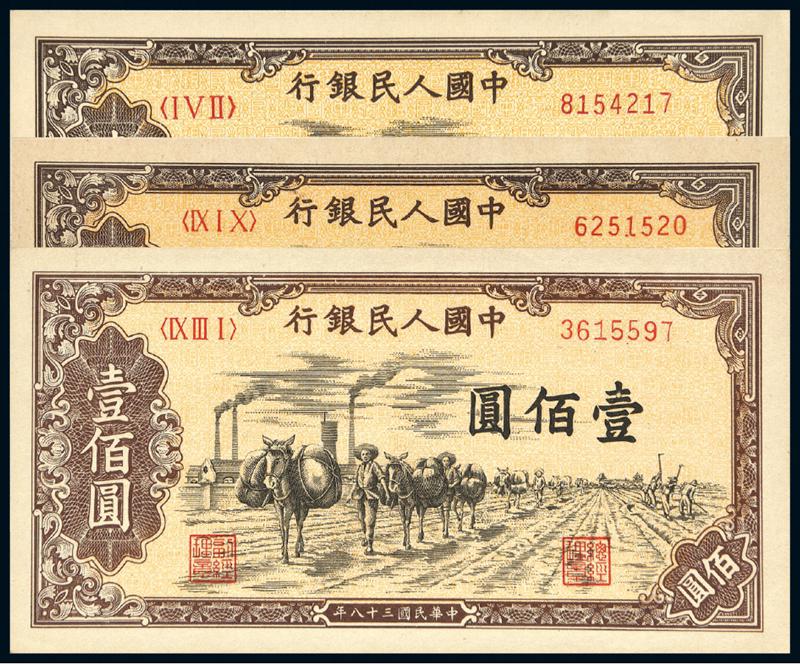 1949年第一版人民币壹佰圆“驮运”不同暗记版别三枚