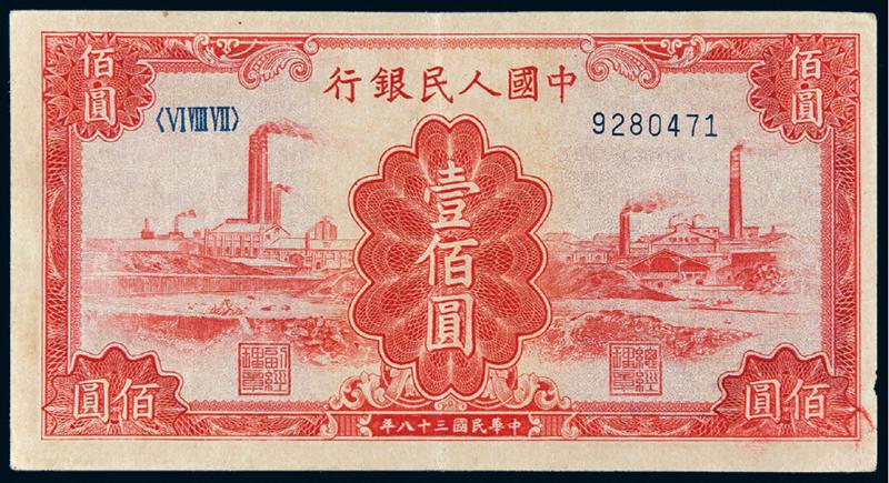 1949年第一版人民币壹佰圆“红工厂”