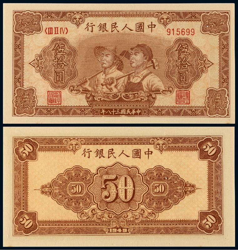 1949年第一版人民币伍拾圆“工农”/PMG64