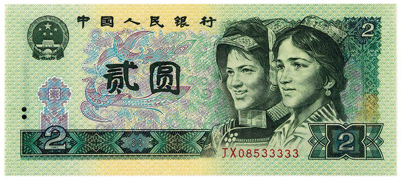 1990年第四版人民币补号券贰圆/PMG64EPQ