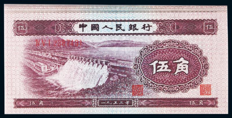 1953年第二版人民币伍角十枚连号/ACG66EPQ-68EPQ