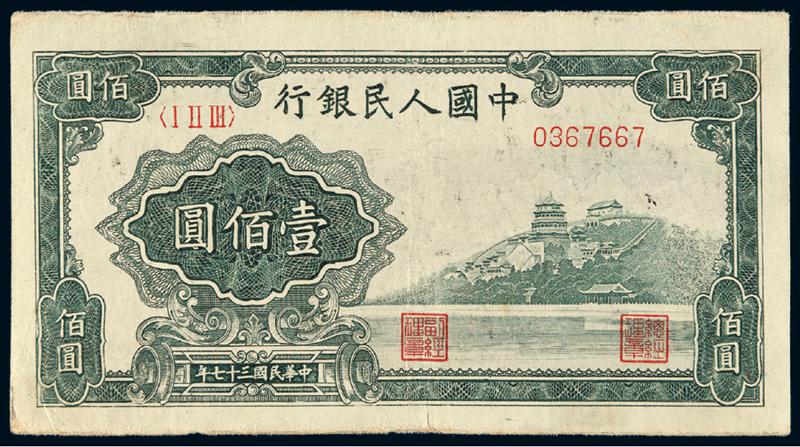 1948年第一版人民币壹佰圆“万寿山”