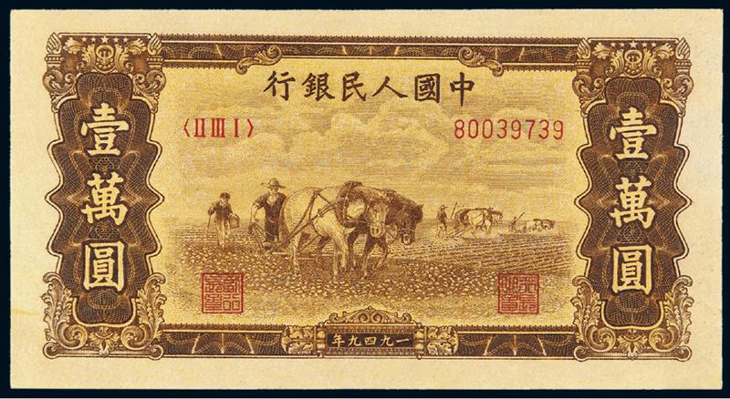 1949年第一版人民币壹万圆“双马耕地”