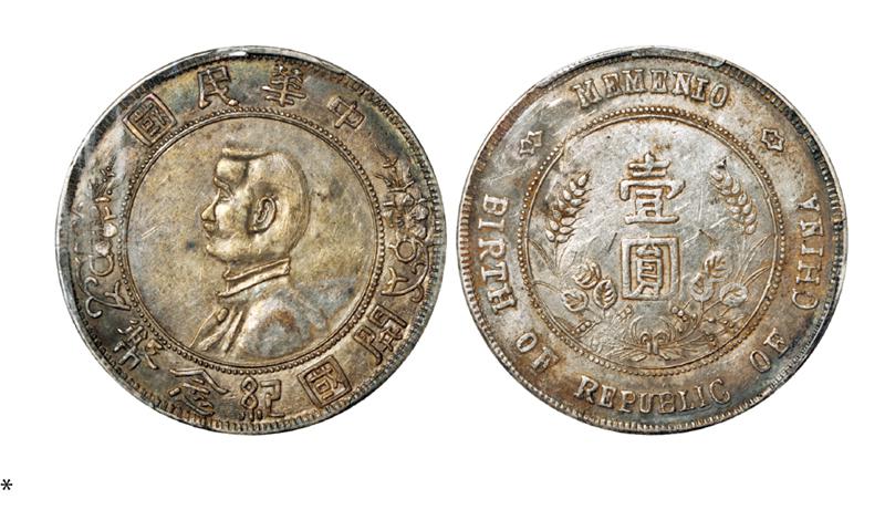 孙中山像开国纪念币错英文版壹圆银币/PCGS AU50