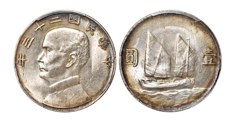 民国二十三年孙中山像背帆船壹圆银币/PCGS MS62