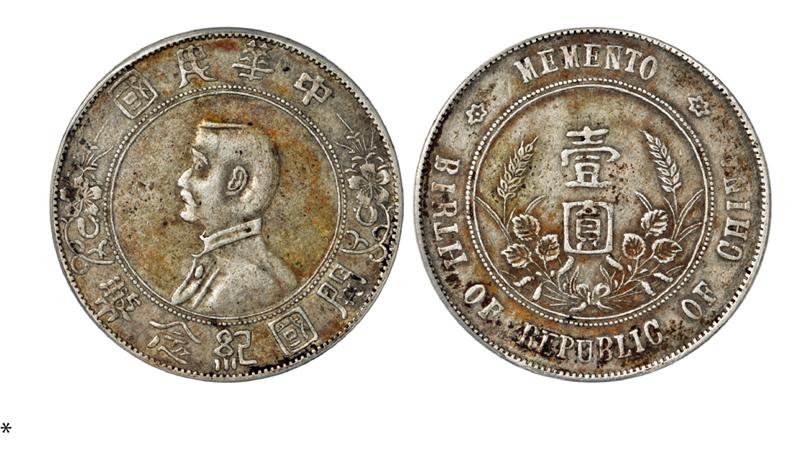 孙中山像开国纪念币错英文版壹圆银币/PCGS XF Detail