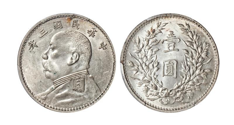 民国三年袁世凯像壹圆银币/PCGS AU58