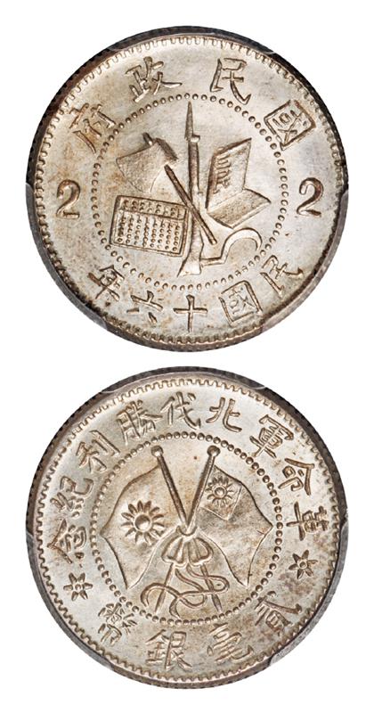 民国十六年革命军北伐胜利纪念贰毫银币/PCGS MS64