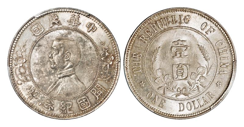 孙中山像开国纪念“下五星”版壹圆银币/PCGS MS64