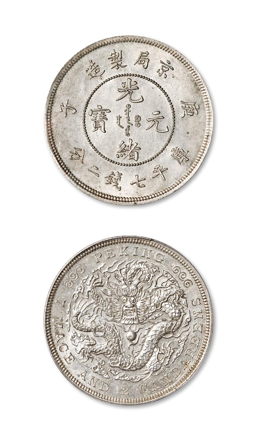 庚子京局制造光绪元宝库平七钱二分银币/PCGS SP62+