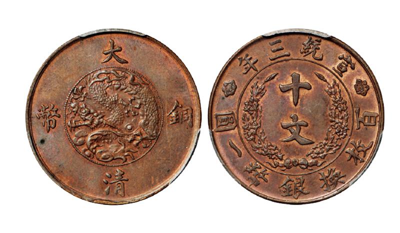 宣统三年大清铜币十文/PCGS MS63BN