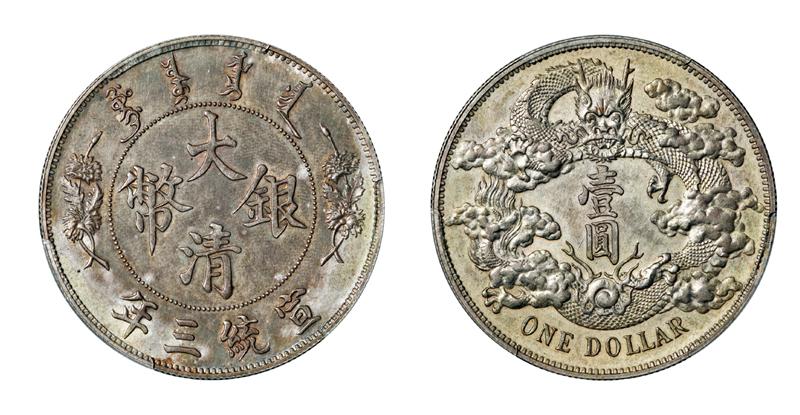 宣统三年大清银币壹圆样币/PCGS SP63