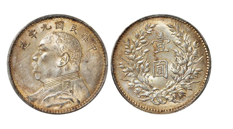 民国九年袁世凯像壹圆银币/PCGS MS62+