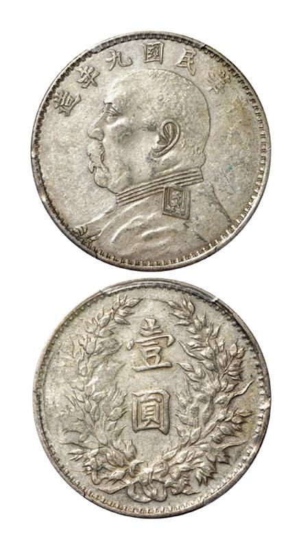 民国九年袁世凯像壹圆银币/PCGS AU53