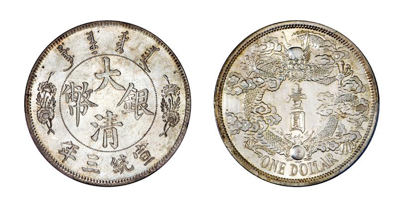 宣统三年大清银币“反龙”版壹圆样币/PCGS SP61