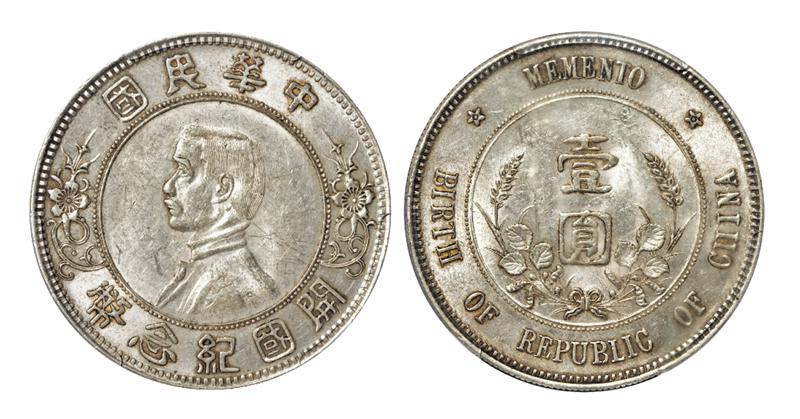 孙中山像开国纪念“上五星”版壹圆银币/PCGS AU58