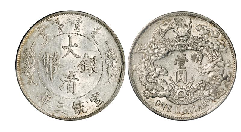 宣统三年大清银币壹圆/PCGS UNC Detail