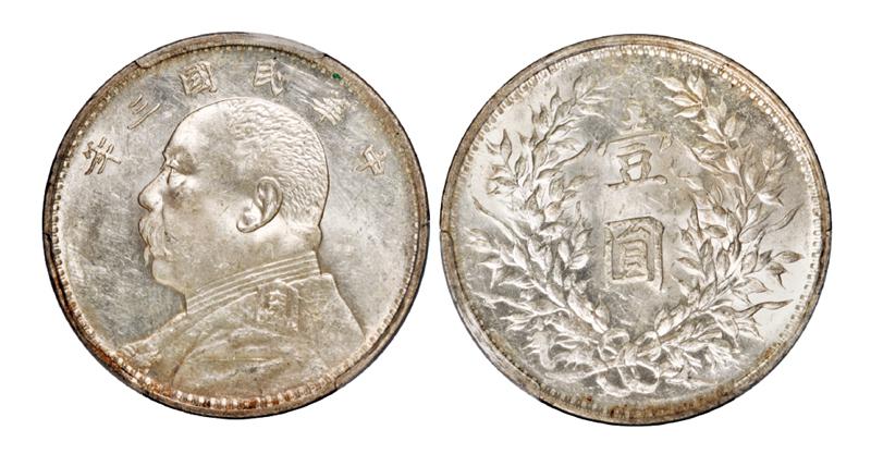 民国三年袁世凯像壹圆银币/PCGS MS62