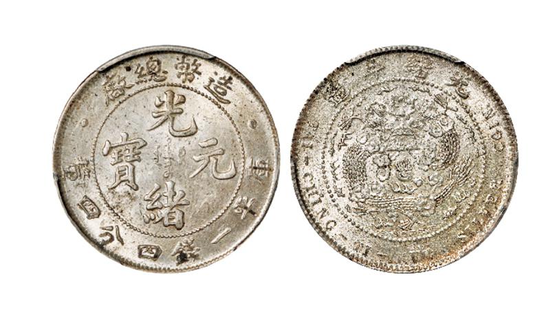 造币总厂光绪元宝库平一钱四分四厘银币/PCGS MS63+