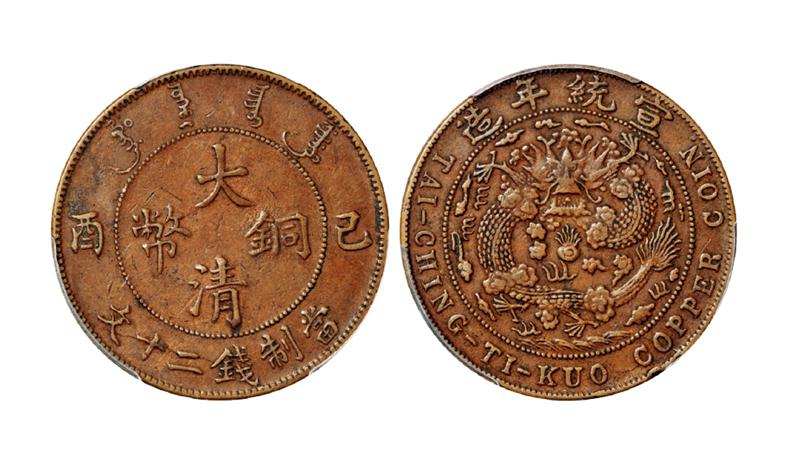 己酉大清铜币厚坯版二十文/PCGS XF45