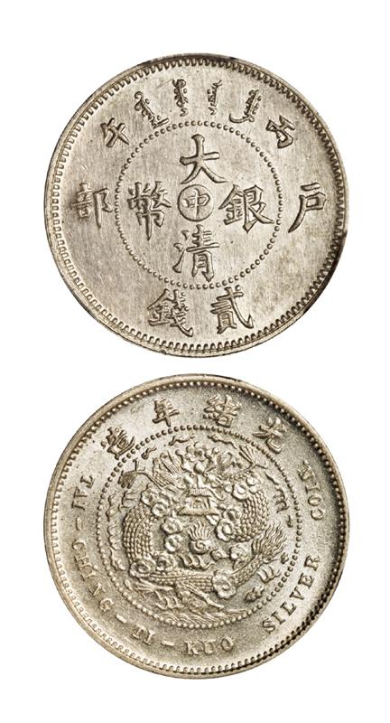 丙午户部大清银币“中”字贰钱样币/PCGS SP62