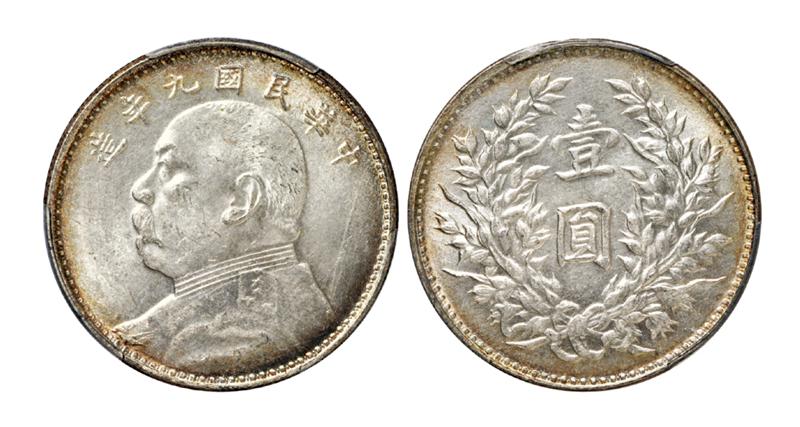 民国九年袁世凯像壹圆银币/PCGS MS63