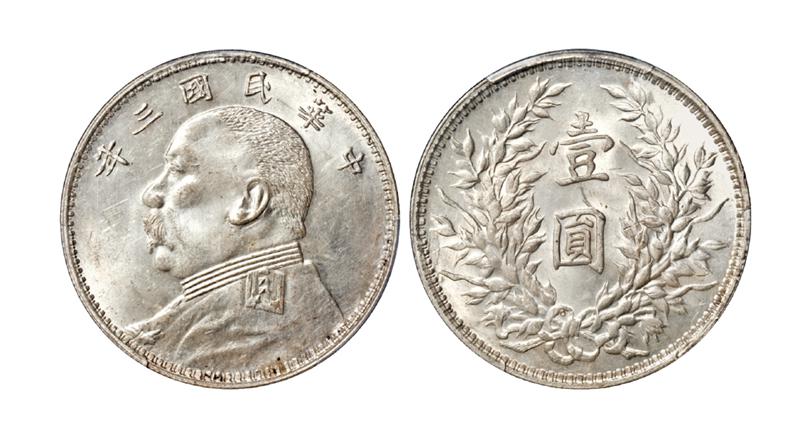 民国三年袁世凯像壹圆银币/PCGS MS63