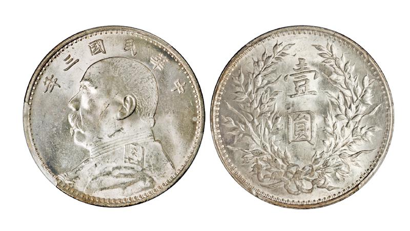 民国三年袁世凯像壹圆银币/PCGS MS64