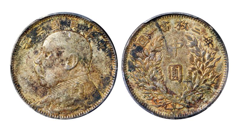 民国三年袁世凯像中圆银币/PCGS XF45