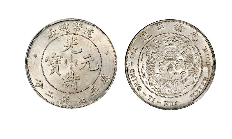 造币总厂光绪元宝库平七钱二分银币/PCGS MS62+