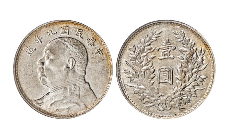 民国九年袁世凯像壹圆银币/PCGS MS64
