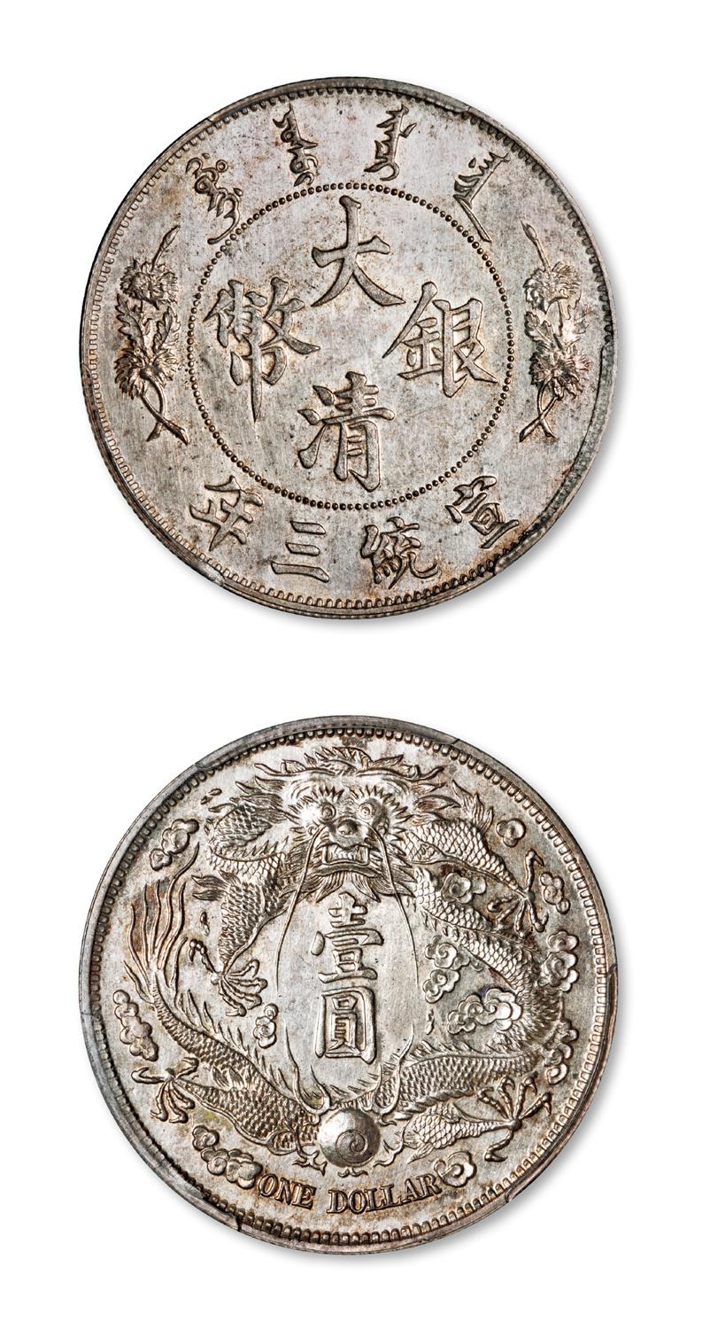 宣统三年大清银币“长须龙配普通”版壹圆样币/PCGS SP64+