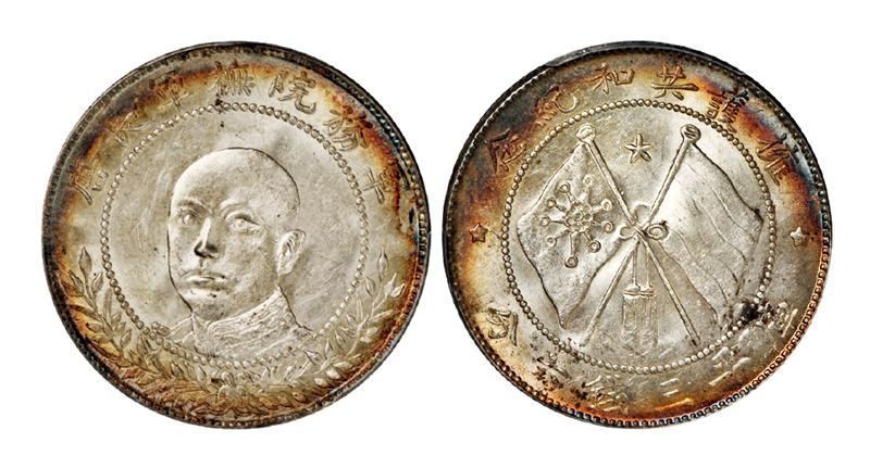 唐继尧正面像拥护共和纪念库平三钱六分银币/PCGS MS62+