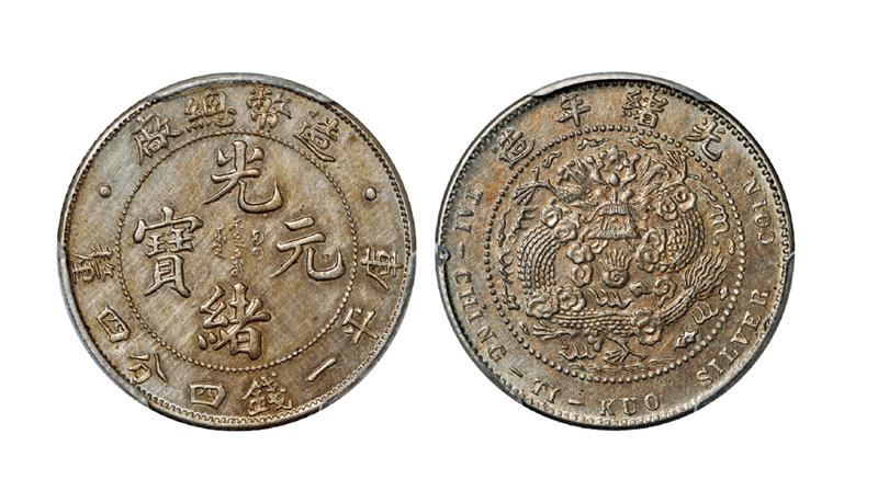 造币总厂光绪元宝库平一钱四分四厘银币镍质样币/PCGS SP61