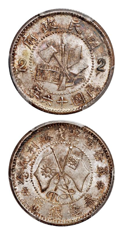 民国十六年革命军北伐胜利纪念贰毫银币/PCGS MS65