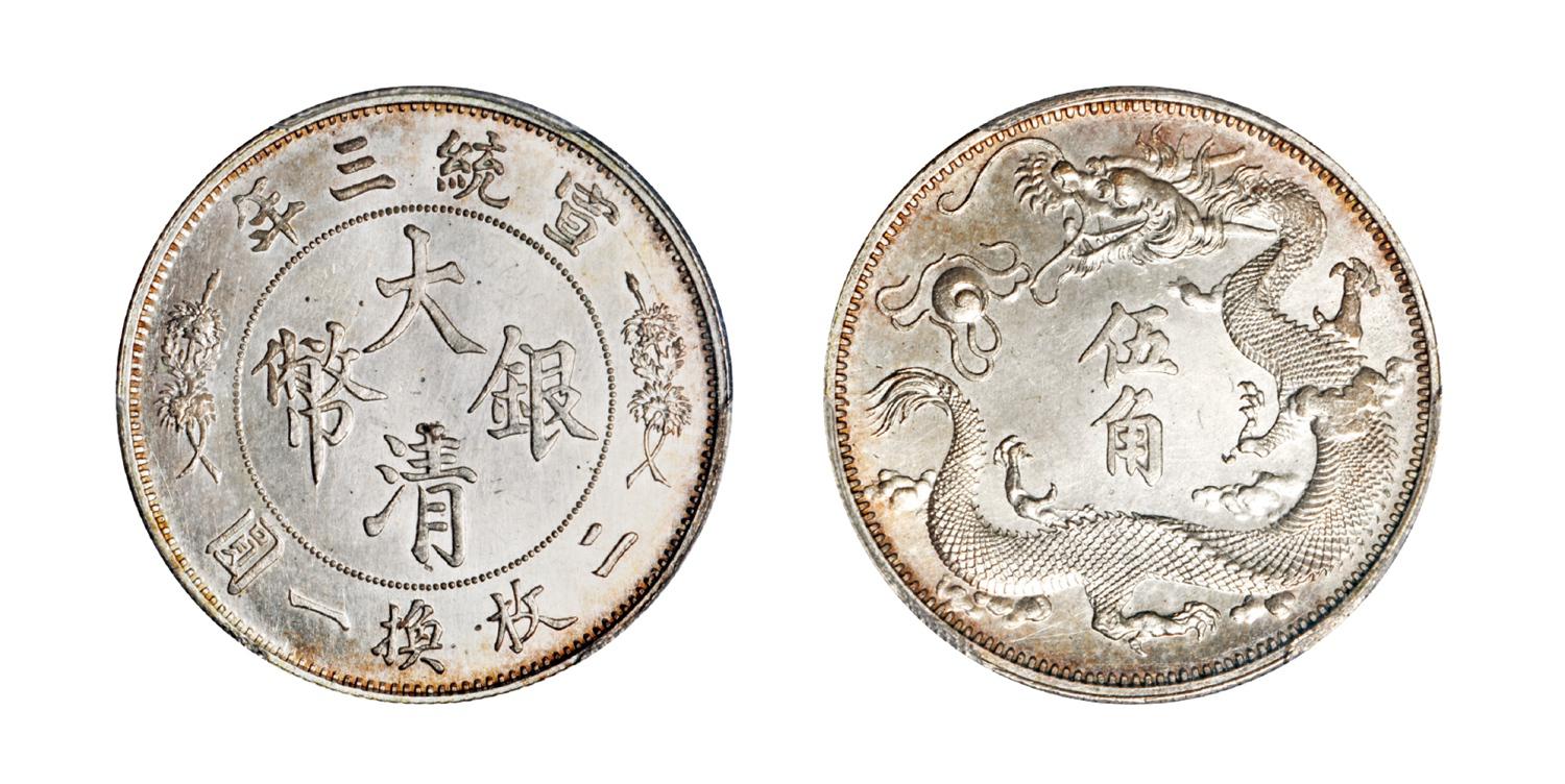 宣统三年大清银币“立龙”伍角样币/PCGS SP66