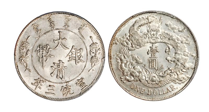 宣统三年大清银币带点版壹圆/PCGS MS62