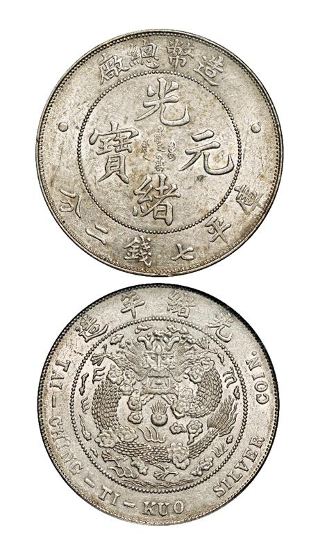 造币总厂光绪元宝库平七钱二分银币/PCGS AU55