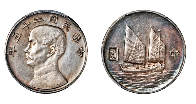 民国二十五年孙中山像背帆船中圆小型银币样币/PCGS SP62