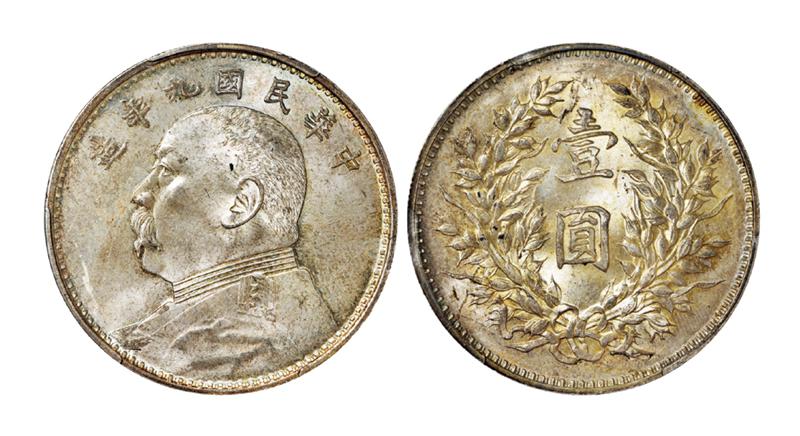 民国九年袁世凯像壹圆银币/PCGS MS64