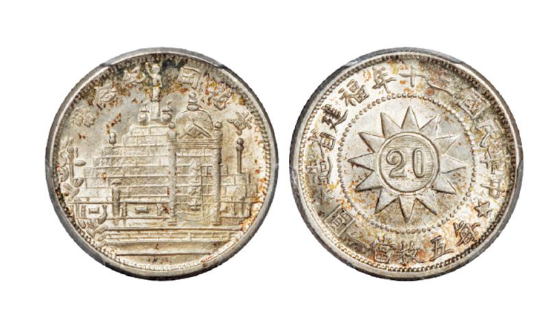 民国二十年福建省造黄花冈纪念币贰角银币/PCGS MS65+