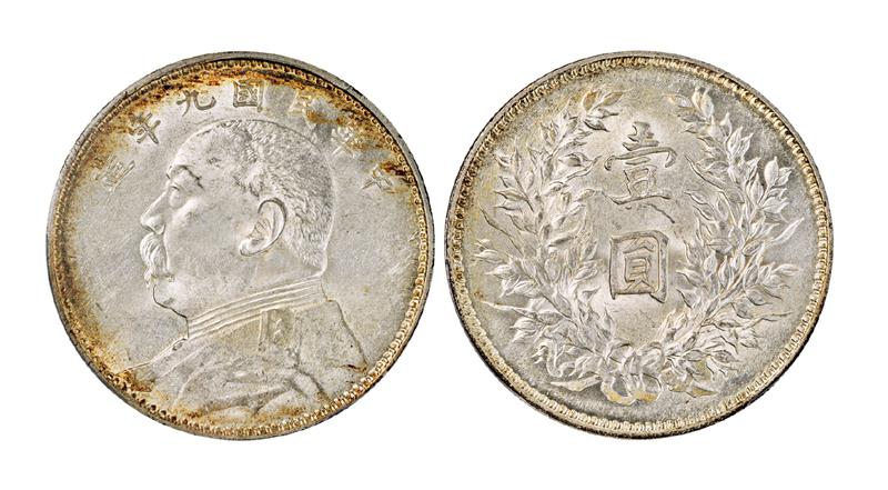 民国九年袁世凯像壹圆银币/PCGS MS62