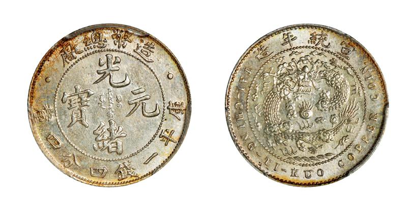 造币总厂光绪元宝库平一钱四分四厘银币/PCGS MS65