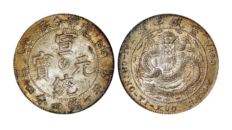 造币分厂宣统元宝中心阳“吉”库平一钱四分四厘银币/PCGS MS63