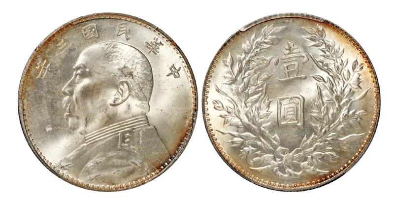 民国三年袁世凯像壹圆银币/PCGS MS64